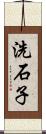 洗石子 Scroll