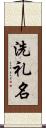 洗礼名 Scroll