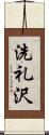 洗礼沢 Scroll