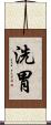 洗胃 Scroll