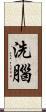 洗腦 Scroll