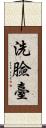 洗臉臺 Scroll