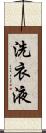 洗衣液 Scroll
