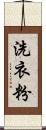 洗衣粉 Scroll