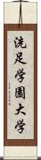 洗足学園大学 Scroll