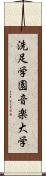 洗足学園音楽大学 Scroll