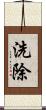 洗除 Scroll