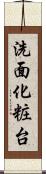 洗面化粧台 Scroll