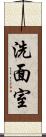 洗面室 Scroll