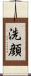 洗顔 Scroll