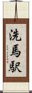 洗馬駅 Scroll