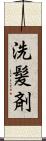 洗髪剤 Scroll