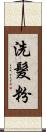 洗髮粉 Scroll