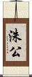 洙公 Scroll