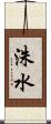 洙水 Scroll