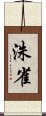 洙雀 Scroll