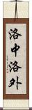 洛中洛外 Scroll