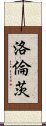 洛倫茨 Scroll