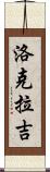 Lokraj Scroll