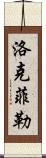 洛克菲勒 Scroll