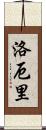 Lowery Scroll
