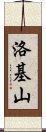 洛基山 Scroll