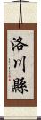 洛川縣 Scroll