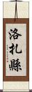 洛扎縣 Scroll