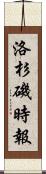 洛杉磯時報 Scroll