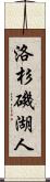 洛杉磯湖人 Scroll