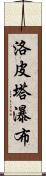 洛皮塔瀑布 Scroll