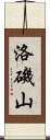 洛磯山 Scroll