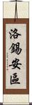 洛錫安區 Scroll