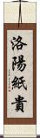 洛陽紙貴 Scroll