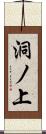 洞ノ上 Scroll