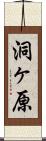 洞ヶ原 Scroll