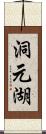 洞元湖 Scroll
