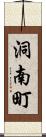 洞南町 Scroll