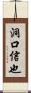 洞口信也 Scroll