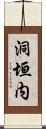 洞垣内 Scroll