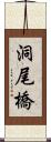 洞尾橋 Scroll