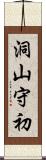 洞山守初 Scroll