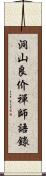 洞山良价禪師語錄 Scroll