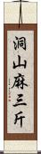 洞山麻三斤 Scroll