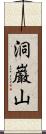 洞巌山 Scroll