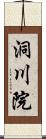 洞川院 Scroll