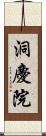 洞慶院 Scroll