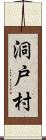 洞戸村 Scroll