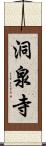 洞泉寺 Scroll