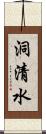 洞清水 Scroll